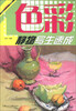 

美术技法名师指导实战系列：色彩静物写生速成