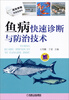 

高效养殖致富直通车：鱼病快速诊断与防治技术
