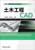 

土木工程CAD/21世纪计算机辅助设计规划教材