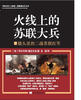 

火线上的苏联大兵镜头里的二战苏联红军