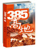 

385高地