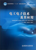 

电工电子技术及其应用/普通高等教育“十二五”创新型规划教材