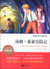 

新课标系列名著导读：汤姆·索亚历险记