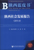 

陕西蓝皮书陕西社会发展报告2014