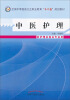 

中医护理（供护理及相关专业用）/全国中等医药卫生职业教育“十二五”规划教材