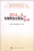 

2014全国两会记者会实录