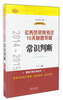 

2014-2015公务员录用考试15天快速突破常识判断