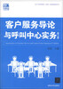 

客户世界管理—运营—技能基准系列：客户服务导论与呼叫中心实务（第4版）