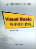 

Visual Basic程序设计教程/普通高等教育农业部“十二五”规划教材·全国高等农林院校“十二五”规划教材
