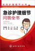 

实用护理细节丛书急诊护理细节问答全书