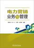 

电力营销业务与管理