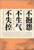 

不抱怨·不生气·不失控