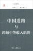 

中国道路丛书：中国道路与跨越中等收入陷阱