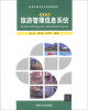 

旅游管理信息系统（第2版）/普通高等学校旅游管理教材