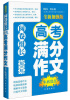 

阅卷组长·历年高考满分作文9个欣赏点（全新加强版）