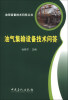 

油田设备技术问答丛书：油气技术设备技术问答