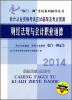 

会计从业资格考试应试辅导及考点预测：2014财经法规与会计职业道德