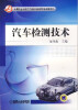 

中等职业学校汽车检测与维修专业教学用书：汽车检测技术