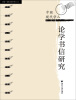 

随园编辑出版学博士文丛：中国现代学人论学书信研究