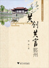 

中国品牌新农村系列丛书：共创共富鄞州