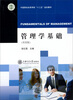 

管理学基础（双语版）
