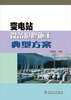 

变电站设备抢修施工典型方案