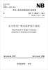

中华人民共和国能源行业标准（NB/T 35010-2013代替DL/T 5177-2003）：水力发电厂继电保护设计规范