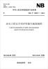 

中华人民共和国能源行业标准（NB/T 35015-2013）：水电工程安全预评价报告编制规程