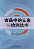 

食品中的元素与检测技术