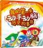 

我的第一本动手动脑历史故事书（彩图注音版）