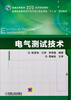

电气测试技术/普通高等教育电气电子类工程应用型“十二五”规划教材