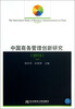 

中国商务管理创新研究（2013）