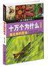 

孩子最爱问的十万个为什么：微生物和昆虫