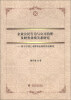 

金融文库·企业公民行为与公司治理及财务业绩关系研究基于中国上市涉农企业的实证研究