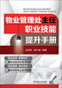 

物业管理处主任职业技能提升手册