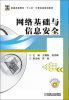 

网络基础与信息安全/普通高等教育“十二五”计算机类规划教材