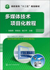

多媒体技术项目化教程/高职高专“十二五”规划教材