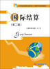 

国际结算第2版/21世纪经管类应用型人才系列规划教材