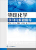 

物理化学学习与解题指导
