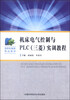 

机床电气控制与PLC（三菱）实训教程/高职机械类精品教材