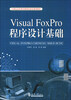 

Visual FoxPro程序设计基础/21世纪高等教育新理念精品规划教材