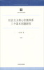 

社会主义核心价值体系三个基本问题研究