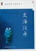 

史海泛舟