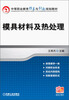 

模具材料及热处理/中等职业教育改革与创新规划教材