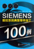 

SIEMENS数控系统典型零件加工100例