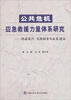 

公共危机应急救援力量体系研究——顶层设计、实践探索与政策建议