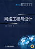 

网络工程与设计/高等院校规划教材网络工程系列