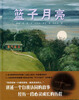 

蒲蒲兰绘本馆：篮子月亮