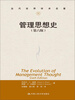 

当代世界学术名著管理思想史第六版
