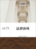 

法律诊所/21世纪中国高校法学系列教材